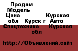 Продам Daewoo B18T-5 › Модель ­  Daewoo B18T-5 › Цена ­ 370 000 - Курская обл., Курск г. Авто » Спецтехника   . Курская обл.